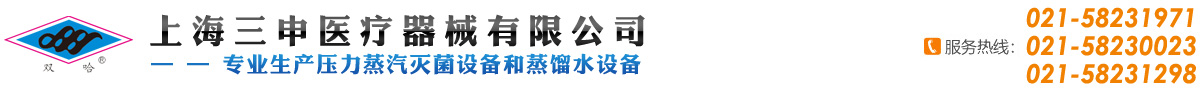 上海三申医疗器械有限公司_专业生产压力蒸汽灭菌设备和蒸馏水设备
