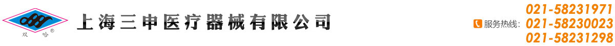 上海三申医疗器械有限公司_专业生产压力蒸汽灭菌设备和蒸馏水设备